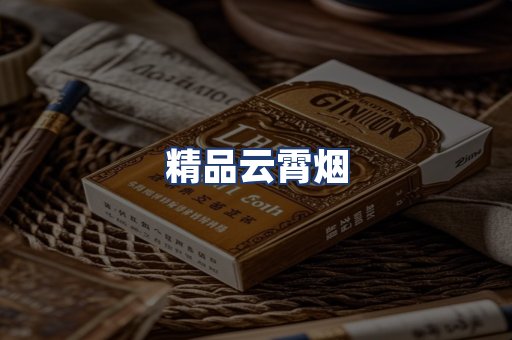 精品云霄烟