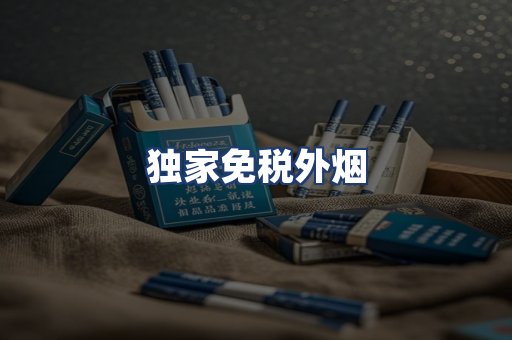 独家免税外烟